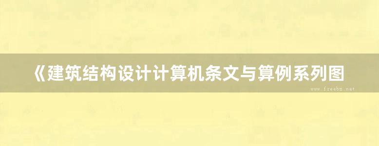 《建筑结构设计计算机条文与算例系列图书 建筑地基基础设计计算条文与算例》 2015年